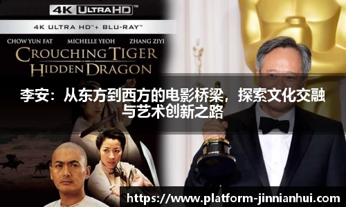 李安：从东方到西方的电影桥梁，探索文化交融与艺术创新之路
