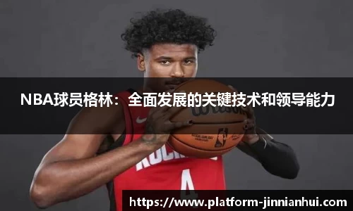 NBA球员格林：全面发展的关键技术和领导能力