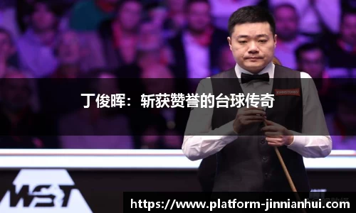 丁俊晖：斩获赞誉的台球传奇