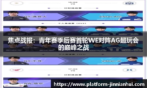 焦点战报：青年赛季后赛首轮WE对阵AG超玩会的巅峰之战