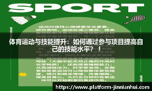 体育运动与技能提升：如何通过参与项目提高自己的技能水平？ !