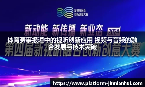 体育赛事报道中的视听创新应用 视频与音频的融合发展与技术突破